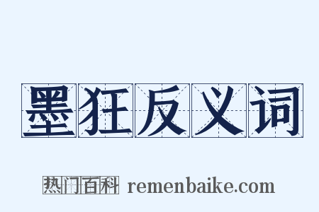 墨狂反义词是什么意思的图片